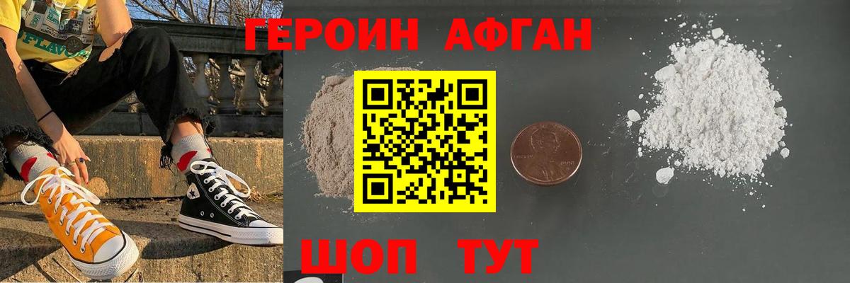 ГЕРОИН афганец Прохладный